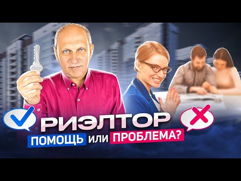 Самая популярная ошибка покупателей квартир. Риелтор продавца - друг или враг?