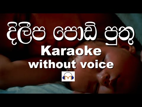 Dileepa Podi Puthu Karaoke (without voice) දිලීප පොඩි පුතු