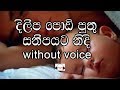 Dileepa Podi Puthu Karaoke (without voice) දිලීප පොඩි පුතු