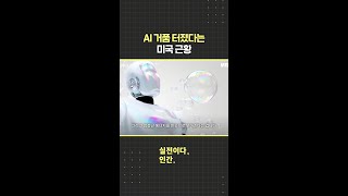 AI 거품 터졌다는 미국 근황 / 비디오머그 #shorts