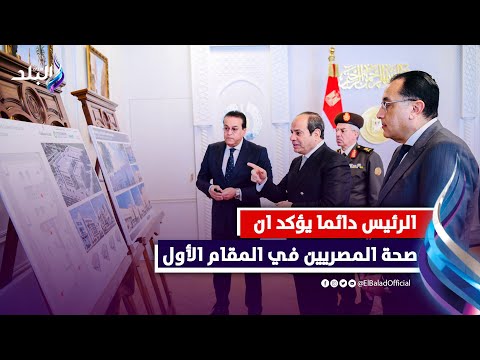 عميد طب اسنان القاهرة السابق الرئيس مهتم بصحة المصريين و "كلنا حاسين بده "
