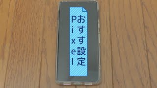 GooglePixel７おすすめ設定