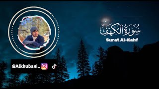 Surat al kahf calming recitation سورة الكهف تلاوة هادئة للقارئ حمزة الخباني