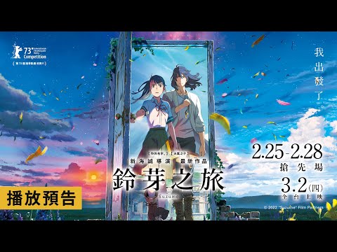千萬觀眾爆淚推薦《你的名字》新海誠最新作【鈴芽之旅】終極預告 2/25~28 全台搶先場｜3/2(四) IMAX、4DX、Dolby Cinema版全台盛大上映