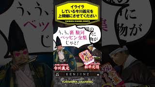 【SHORTS】イライラしている今川義元を上機嫌にさせてください