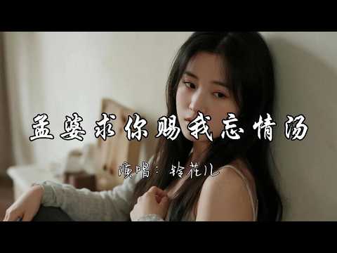 铃花儿 - 孟婆求你赐我忘情汤『孟婆求你赐我忘情汤 让我断了所有的念想。』『动态歌词MV』#推荐好听的歌曲 #必听热门歌曲