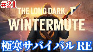 【The Long Dark RE】囚人共を出し抜いて脱獄する Part21【極寒サバイバル | WINTERMUTE】