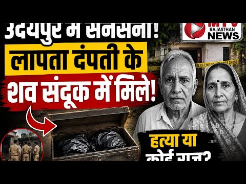 पुनावली गांव में तीन दिन से लापता बुजुर्ग दंपत्ति के शव मिले