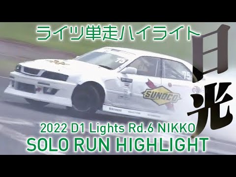 D1 Lights Rd6 NIKKO(日光サーキット)2022 単走ドリフトハイライト動画