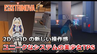 【Strinova】話題の新作TPSが楽し過ぎた！魅力的な美少女キャラを操作できるシューターゲーム