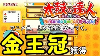 【太鼓の達人Switch】アニメ収録曲上から順にやる【演出の僕】#2