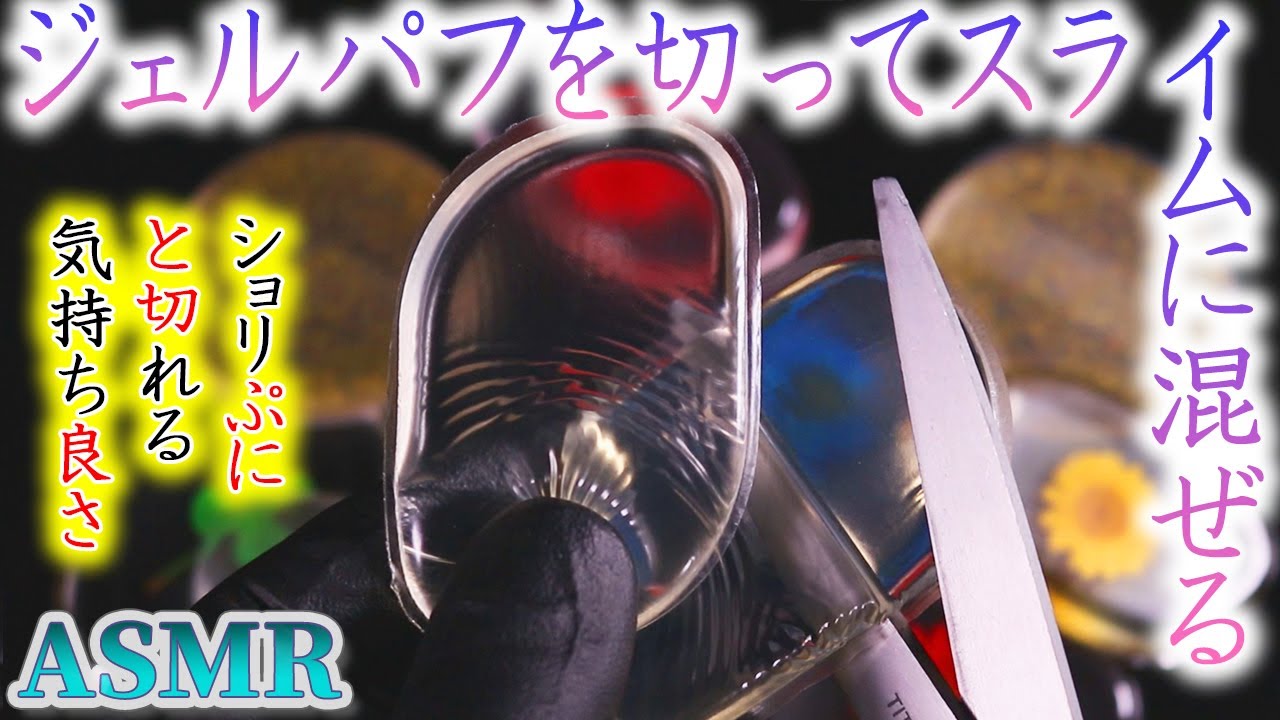 【ASMR】ぷにぷにのジェルパフをハサミでショリショリと切り分け水飴の様なスライムに混ぜる気持ちイイ音♪リクエスト動画☆前から気になっていたジェルパフさんの具の部分は思ってたよりアレでしたｗ【音好き】