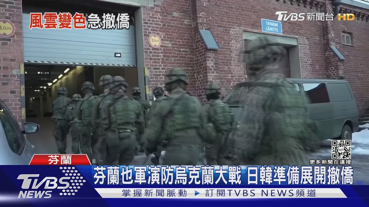 芬蘭也軍演防烏克蘭大戰 日韓準備展開撤僑