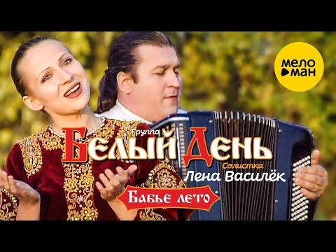 Белый день и Лена Василёк - Бабье лето (Official Video) 2004