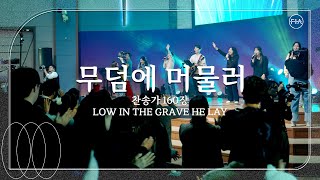 무덤에 머물러 (찬송가 160장/피아버전) / LOW IN THE GRAVE HE LAY (FIA.ver) - 피아워십