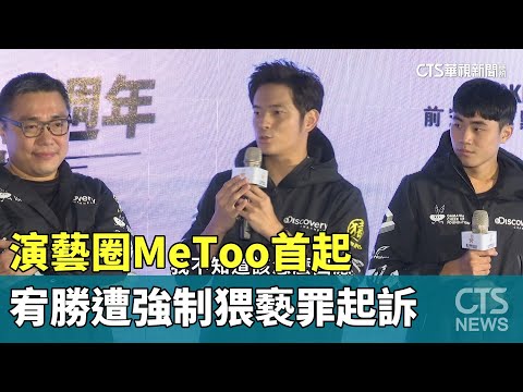 演藝圈MeToo首起！宥勝遭「強制猥褻罪」起訴