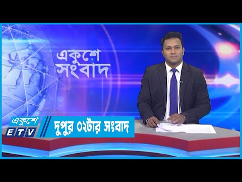 02 PM News || দুপুর ০২টার সংবাদ || 24 September 2022