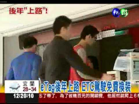 後年國道計程收費 沒裝eTag開罰