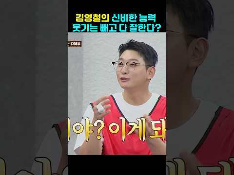 웃기는 것 빼고 다 잘하는? 김영철 #김영철 #이수근