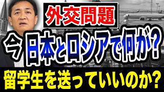 今ロシアへ留学生を送っていいのか？日本とロシアで何が起きているのか？玉木雄一郎が解説【国民民主党】