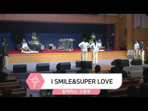 [26.04.12] 함께하는 고등부 - I SMILE&SUPER LOVE 대표이미지