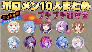 【リズム天国】みんなのプチプチまとめ ホロメン10人【ホロライブ切り抜き/ときのそら/星街すいせい/猫又おかゆ/戌神ころね/雪花ラミィ/桃鈴ねね/轟はじめ/響咲リオナ/水宮枢/綺々羅々ヴィヴィ】