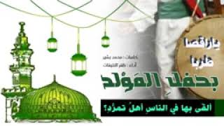 قصيدة يا راقصا طربا بحفل المولد