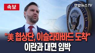 [????속보] 미국 협상단, 파키스탄 이슬라마바드에 도착 [로이터] / 연합뉴스TV(YonhapnewsTV)