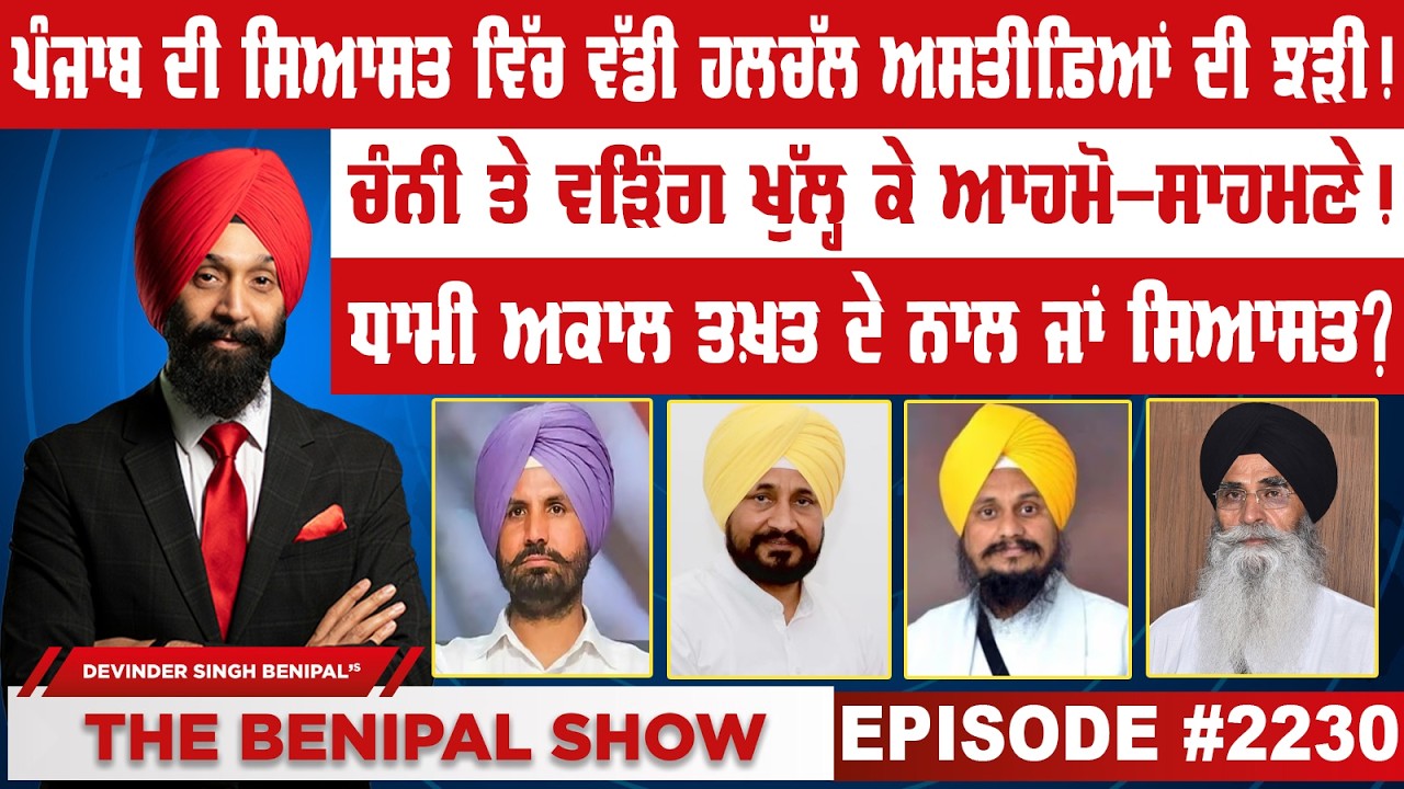 ਪੰਜਾਬ ਦੀ ਸਿਆਸਤ ਵਿੱਚ ਵੱਡੀ ਹਲਚੱਲ ਅਸਤੀਫ਼ਿਆਂ ਦੀ ਝੜੀ ! (2230) THE BENIPAL SHOW