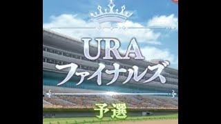 【ウマ娘】 URAファイナルズ予選