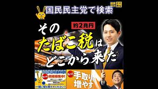 国民民主党 奥村よしひろ たばこ税とは 4月21日