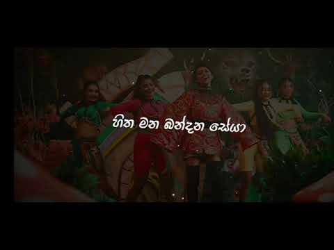 ගජමන් නෝනා  / Gajaman Nona lyrics / Yohani Ft.Tehan perera Song Lyrics