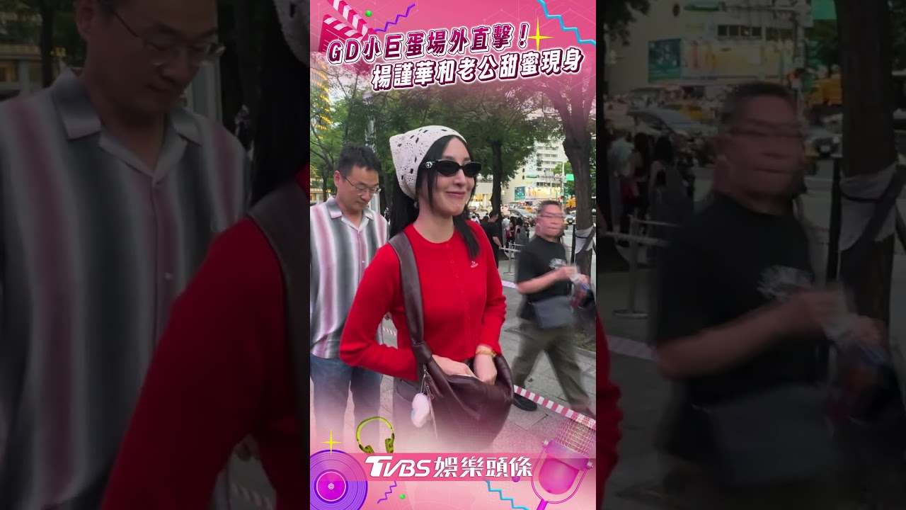 直擊/GD開唱首日!楊謹華「包頭巾現身」好吸睛 揪尪朝聖放閃