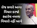 રોજ સવારે આવા વિચાર કરજો Sanjay Raval Latest Motivational Sp