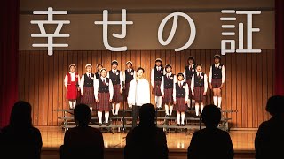 幸せの証 / 林部智史×福島中央テレビ郡山少年少女合唱団