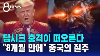 "단 8개월 만에" 압도적 기술…너무 무서운 '중국의 질주' / SBS 8뉴스