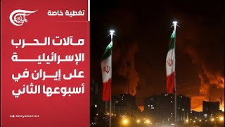 تغطية خاصة | مآلات الحرب الإسرائيلية على إيران في أسبوعها الثاني | 2025-06-21