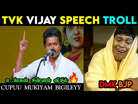TVK Vijay Speech Troll ❘ Vijay Speech Troll ❘ TVK Vs DMK ❘ TVK Vijay About DMK Troll #vijay #tvk