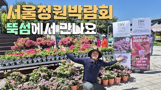 JB가든센터 서울 출격! 봄에 만나는 서울정원박람회! 뚝섬에서 오픈합니다!