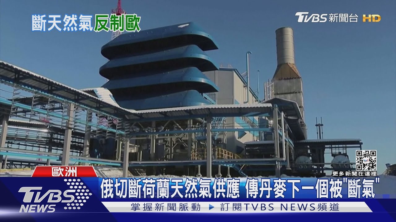 俄切斷荷蘭天然氣供應 傳丹麥下一個被「斷氣」
