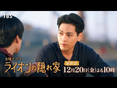 『ライオンの隠れ家』キャスト・出演者一覧、相関図【2024年10月期放送】 | オリコンニュース（ORICON NEWS）