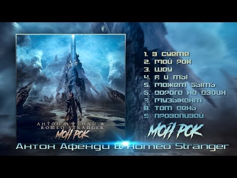 Антон Афенди & Romeo Stranger - Мой Рок (Full album)
