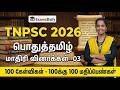 TNPSC 2026 பொதுத்தமிழ் மாதிரி வினாத்தாள் Part 