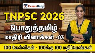 TNPSC - 2026 - பொதுத்தமிழ் - மாதிரி வினாத்தாள்- Part -03 By Susmitha