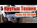 5 крутых техник игры на гитаре