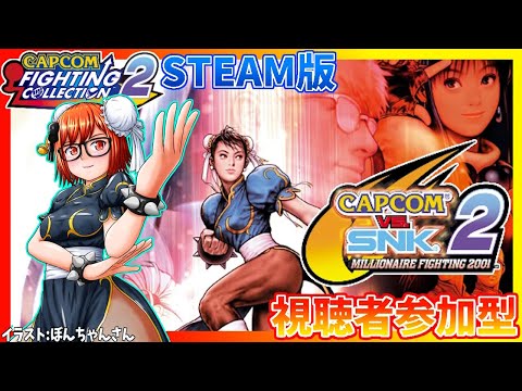 【視聴者参加型】カプエス2 STEAM版・初心者が遊ぶ!カプコンファイティングコレクション2【レトロゲーム/Vtuber】