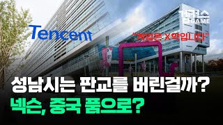 성남시 게임은 X약｜넥슨이 중국에 팔린다? ｜T1, 4년 연속 MSI 진출 [겜커스 위클리 / 2025년 6월 둘째주]