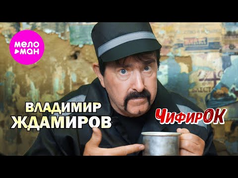 Владимир Ждамиров - Чифирок (Official Video, 2025) @MELOMAN-HIT
