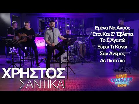 ΧΡΗΣΤΟΣ ΣΑΝΤΙΚΑΙ - Τα τραγούδια ΜΕΡΟΣ Ά - LIVE CONCERT MUSIC SHOW