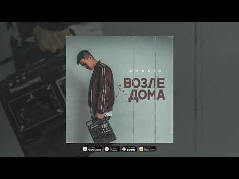 Zhenis - Возле дома [Official audio]